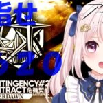 【#アークナイツ】そろそろ620点を……危機契約#２「作戦コード「潮曦」」！！   【Vtuber】#明日方舟 ライブ配信