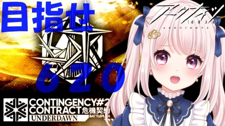 【#アークナイツ】そろそろ620点を……危機契約#２「作戦コード「潮曦」」！！   【Vtuber】#明日方舟 ライブ配信