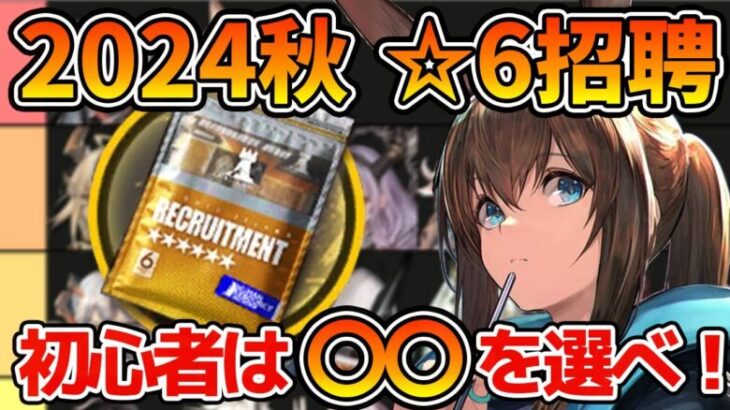 【初心者必見】☆6招聘指名券のオススメオペレーター紹介【アークナイツ/明日方舟/Arknights】