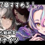 【アークナイツ完全初見実況プレイ】だぶちの活躍が見れる！？スズランと7章進める！/vtuberけにあ