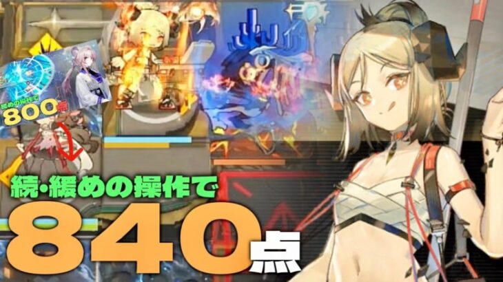 『不朽の広間』840点参考例　イネス・ノーシス・スズラン不使用【アークナイツ/Arknights/危機契約#2】