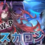 【#アークナイツ】念願のアスカロンガチャ！とコーデ倫理委員会【Arknights/知識はまだまだ新人ドクター】