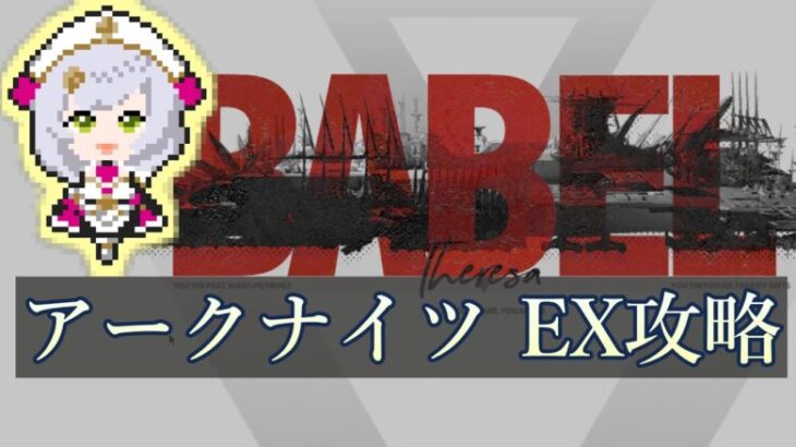 Arknights生配信 バベルEXステージ攻略 Beatrice音声変換【アークナイツ】