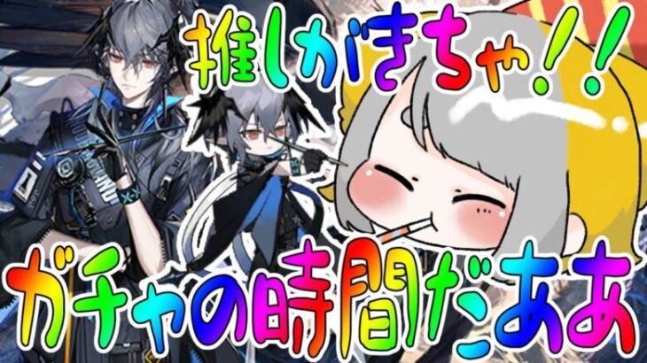 【 アークナイツ/Arknights 】Logosが実装！？？？？？引くしかなーーーーーい！！！！ガチャ『我たる所以』【Vtuber/虎爺(こや)】