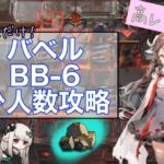 バベル BB-6 高レア３人 少人数攻略  イネス、マドロック、エイヤフィヤトラ 【アークナイツ】