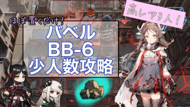 バベル BB-6 高レア３人 少人数攻略  イネス、マドロック、エイヤフィヤトラ 【アークナイツ】