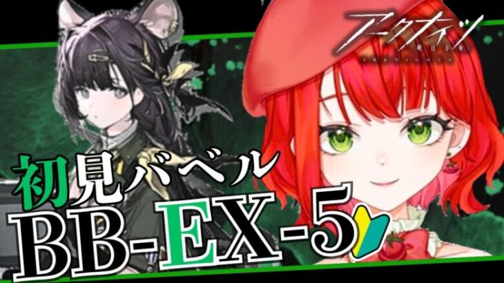 【#アークナイツ】初心者が完クリ目指します！「バベル」BB-EX-5からやるぞ！【新人Vtuber/とまこ】#vtuber