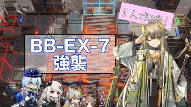 バベル BB-EX-7高レア5人攻略 ミュルジス、ミヅキ、マドロック、シュウ、純燼エイヤフィヤトラ【アークナイツ】