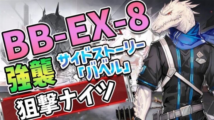 【アークナイツ】BB-EX-8 強襲 / 狙撃ナイツ / サイドストーリー「バベル」【 #アークナイツ / #明日方舟 / #arknights 】