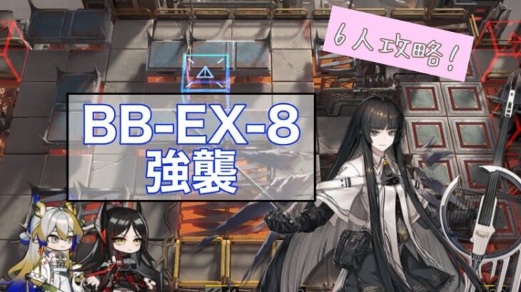 バベル BB-EX-8高レア6人攻略ヴィルトゥオーサ、 イネス、ホシグマ、シュウ、純燼エイヤフィヤトラ、サイラッハ【アークナイツ】