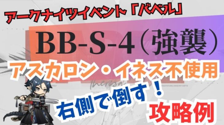 【BB-S-4(強襲)】アークナイツイベント「バベル」MAPの右側で倒す！攻略例　アスカロン・イネス不使用【アークナイツ/明日方舟/Arknights】