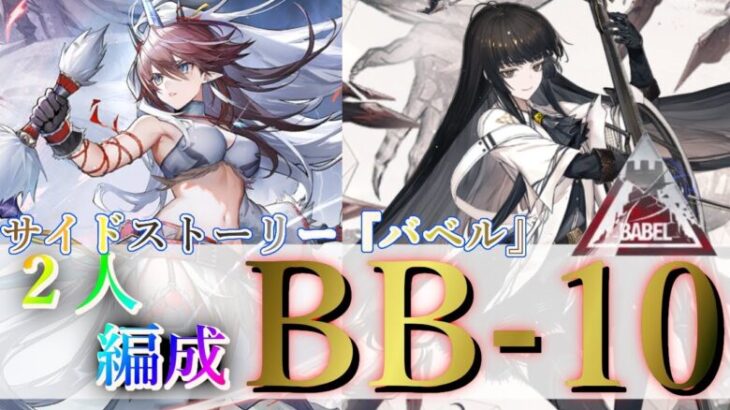 【アークナイツ】BBｰ10 2人編成 クリア例