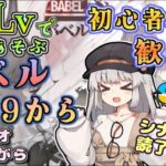 【 #アークナイツ ・毎日配信】低レベルで遊ぶ　イベント、バベル　BB9からイベント読みながら　初心者・初見さん歓迎中！【ゆかコネNEO】