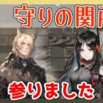 【CC2】守りの関所　３報酬同時　ムリナール＋イネス＋低レア【アークナイツ/ARKNIGHTS/明日方舟】