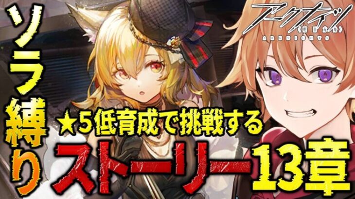 【 #アークナイツ 】ソラ縛りDr.が星５低育成で『ストーリー13章』を攻略していく！！【緋色ヒロ/VBOX/でいぶれ】#新人Vtuber