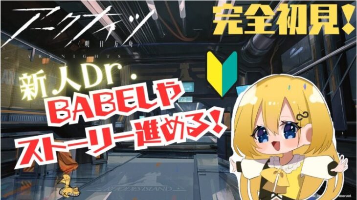 【アークナイツ】軽い告知あり！🔰完全初見の新人Dr.がBABELやストーリー進めます！【音和りう】＃新人Vtuber