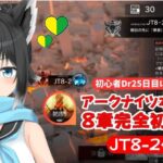 【#アークナイツ／初心者ドクター２５日目】アークナイツ本編 〝８章 〟攻略 ／ 難しいと噂の８章に初心者Dr🔰が挑みますでござる🔥#２【#黒乃天狐/#新人VTuber】