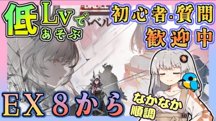 【 #アークナイツ ・毎日配信】低レベルで遊ぶEXステージ  EX8から！　イベント バベル　初心者・初見さん歓迎中！【ゆかコネNEO】