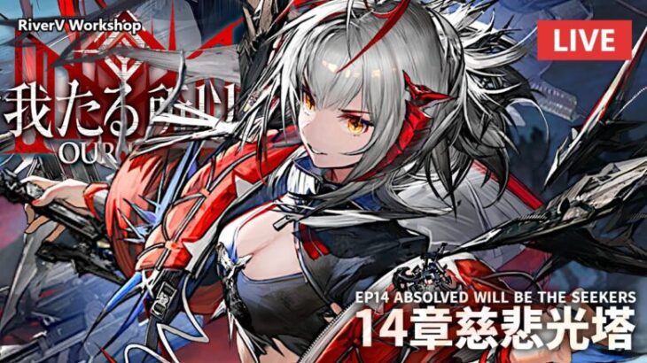 Enjoying Wiš’adel Update | Arknights/明日方舟 14章 慈悲光塔 ウィシャデル