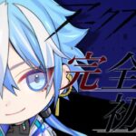 【#アークナイツ 】🔰完全初見！新人ドクターによる低Lv攻略！求ム先輩Dr.！！【新人Vtuber/星乃カヲリ】