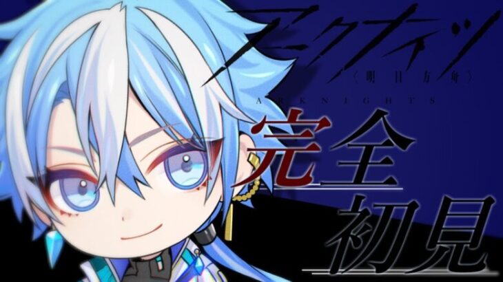 【#アークナイツ 】🔰完全初見！新人ドクターによる低Lv攻略！求ム先輩Dr.！！【新人Vtuber/星乃カヲリ】