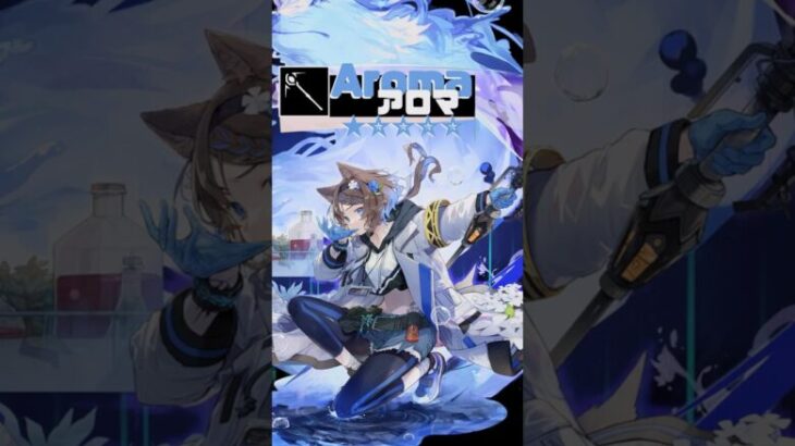 アロマが欲しくなっちゃうPV!【アークナイツ】【Arknights】  #アークナイツ #明日方舟 #arknights #アロマ  #Aroma #shorts