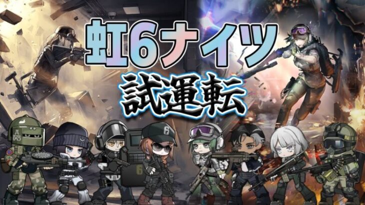 【 アークナイツ 】R6Sナイツの運用練習をします！【 #vtuber #アークナイツ #arknights 】