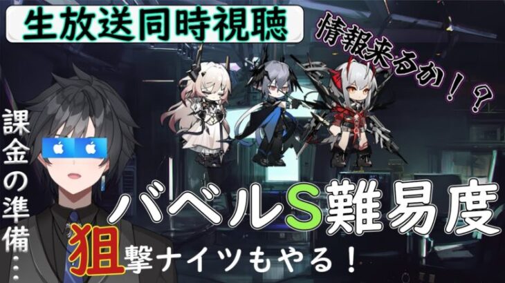 【 アークナイツ 】公式生放送を観てからバベルS難易度を狙撃ナイツでご照覧あれ！【 #vtuber #アークナイツ #arknights 】