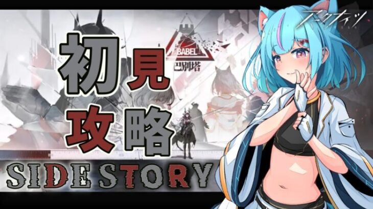 【#アークナイツ /初心者】『バベル』Sステージ攻略＋イベント考察！🐾【明日方舟/ArkNights】【#vtuber /白神さとね】