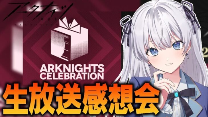 【 #アークナイツ / VTuber 】新情報チェックと感想会！アークナイツ公式生放送～2024秋の大感謝祭スペシャル～【 #個人VTuber】