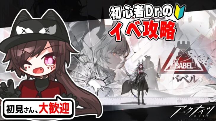 【🔴アークナイツ】新人ドクターのイベ攻略！バベル攻略！！ 【Vtuber / 初心者ドクター/ #アークナイツ #明日方舟 / ガチャ #初見 #完全初見 】