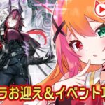 🧡【#アークナイツ #ガチャ】アスカロンお迎えするよおおおおお！！！イベント攻略！！！【夏凪とら／新人Vtuber】