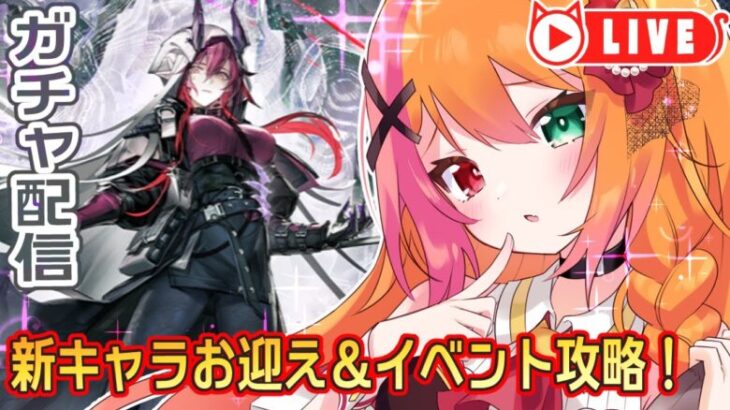 🧡【#アークナイツ #ガチャ】アスカロンお迎えするよおおおおお！！！イベント攻略！！！【夏凪とら／新人Vtuber】