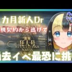 【アークナイツ ６章／新人Vtuber】新人Dr、危機契約から逃げた先は『狂人号』でした！？＃７７【ここもの3期生／氷音ろまね】