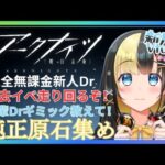 【アークナイツ ６章／新人Vtuber】無課金Dr、純正原石！純正原石！３００連を目指して走り回れ！！！＃７６【ここもの3期生／氷音ろまね】