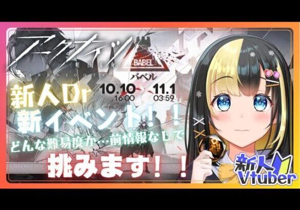 【アークナイツ／新人Vtuber】新人Dr、新イベント≪バベル≫に挑む！！＃７9【ここもの3期生／氷音ろまね】