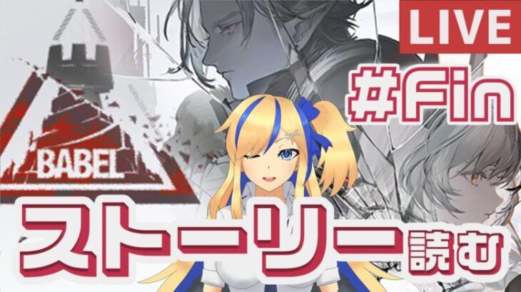 【 #アークナイツ / #arknights 】新イベ『バベル』ストーリー読みする！！＃Final【天筆スズネ/Vtuber 】