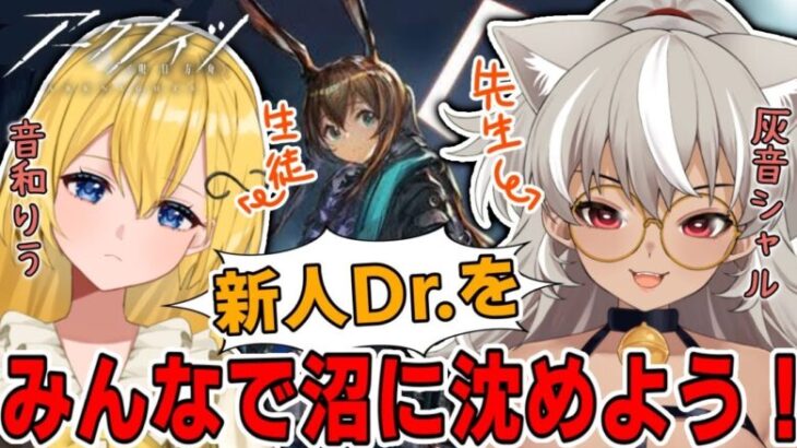 【 アークナイツ/ 完全初見 】ボクが先生！？できらあ！初心者ドクターをアークナイツ沼に一緒に埋めよう！【 灰音シャル/個人勢 】