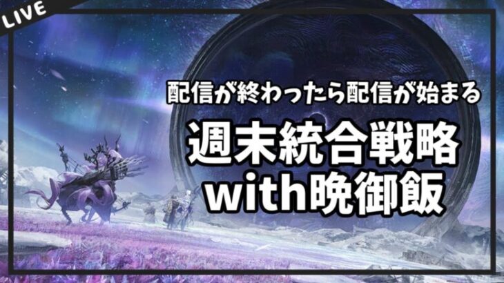 【アークナイツ】週末統合戦略と発表会反省会