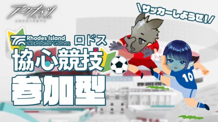 【#アークナイツ 】030: 参加型！！協心競技最終日⚽サッカー4点クリアするぞ！【#vtuber 】