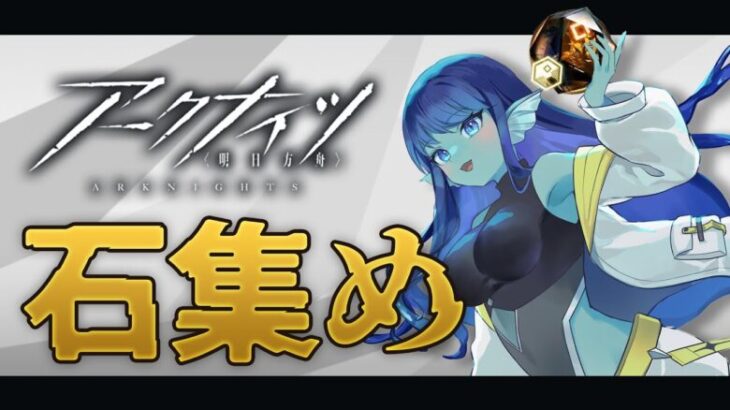 【#アークナイツ 】030: 限定ガチャ天井用の石集め！【#vtuber 】