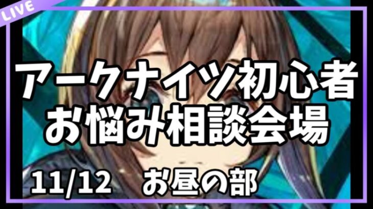 【アークナイツ初心者相談所】早く効率よく進めたい初心者用【11/12お昼の部】