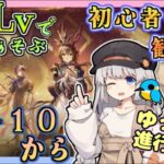 【 #アークナイツ ・毎日配信】低レベルで遊ぶ14章！　通常と厄難を交互に遊ぶ！ 14-10から！　初心者・初見さん歓迎中！【ゆかコネNEO】