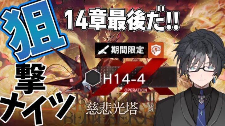 【 アークナイツ 】14章「慈悲光塔」最後のH14-4を狙撃ナイツでクリアするぞ！【 #vtuber #アークナイツ #arknights 】