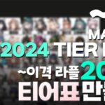 ~이격 라플 2024년 티어표 만들기!! / Making a Tier List (~Alter Lappland) [명일방주/Arknights/アークナイツ]