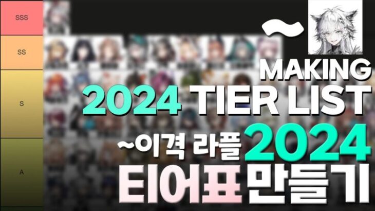 ~이격 라플 2024년 티어표 만들기!! / Making a Tier List (~Alter Lappland) [명일방주/Arknights/アークナイツ]