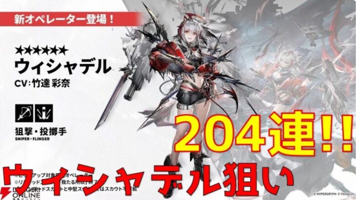 【アークナイツ】ウィシャデル狙い204連！