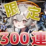 【#アークナイツ】待ってましたウィシャデル＆ロゴス！いきますリミテッドガチャ300連！！【Arknights/知識はまだまだ新人ドクター】