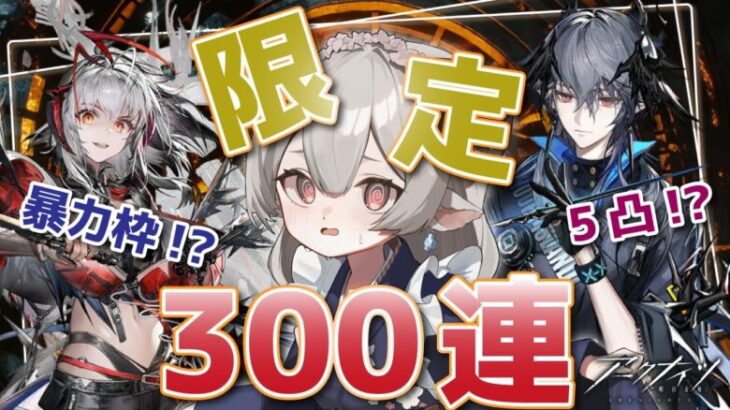 【#アークナイツ】待ってましたウィシャデル＆ロゴス！いきますリミテッドガチャ300連！！【Arknights/知識はまだまだ新人ドクター】