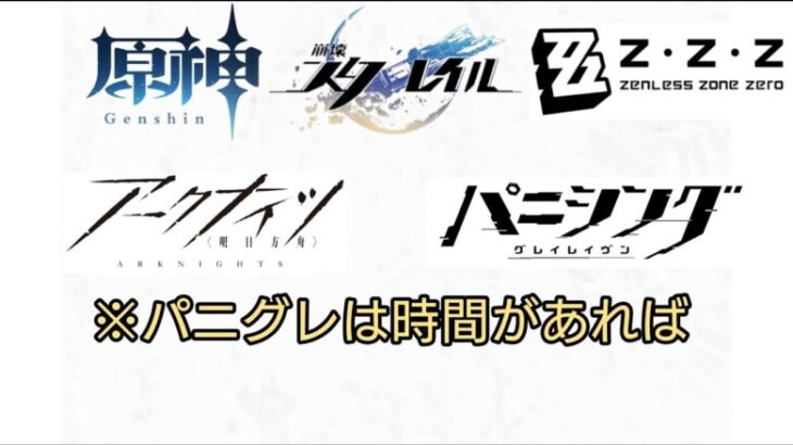 5作品をやる配信【原神、スタレ、ゼンゼロ、アークナイツ、パニグレ】